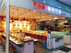 -百品聚旋转火锅(号外店)