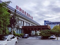 -国御温泉度假小镇