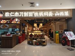 -狄仁杰刀削面山西菜(刘家窑店)