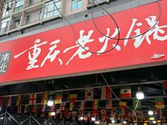 -正南齊北重庆老火锅(光华村直营店)