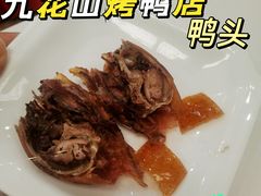 烤鸭头-九花山烤鸭店