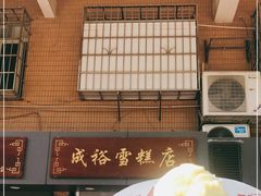 -成裕雪糕店(士多店)