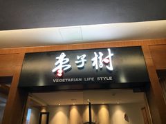 门面-枣子树·素食餐厅(普陀山店)