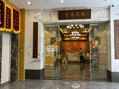 -瑞来春堂(树兜店)