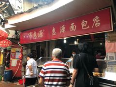 -惠源面包店(开禾路店)