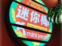 -迷你椰·泰式大排档(共康店)