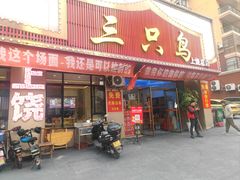 -三只鸟本地特色菜馆(上饶总店)