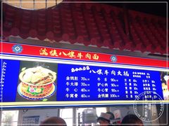 -满族八旗正宗牛肉面