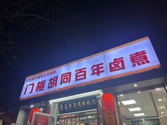 -门框胡同百年卤煮(新街口店)