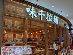 -味千拉面(瑞虹生活广场店)