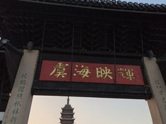 -常熟方塔园