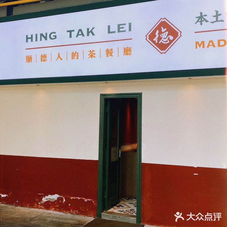 顺德探店|兴德利茶餐厅🍴|我的固定饭堂