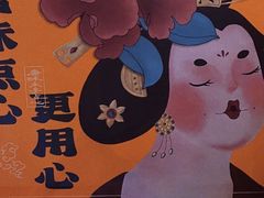 -木子点心局