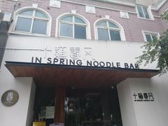 门面-十面春风·江南面馆(崇宁路店)