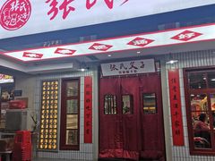 门面-张氏父子常德肠子馆(贺龙店)
