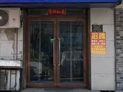 -明海小吃部(延安路店)