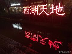 -西湖天地