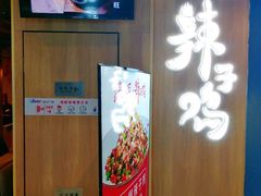 -锅儿匠辣子鸡(春熙路店)