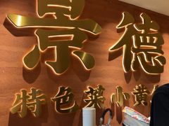 -图味美小黄鱼·景德菜(浙江路店)