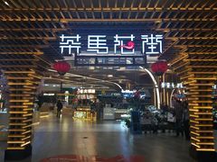 门面-茶马花街(城西银泰城店)