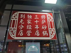 门面-清真·穆萨砂锅(大皮院店)