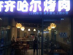 门面-齐齐哈尔烤肉·涮羊肉(光华中心店)
