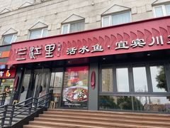 -三江里·宜宾川菜(亚运村店)