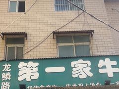 -龙鳞路第一家牛肉汤