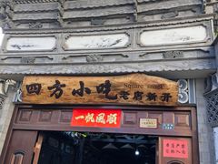 门面-四方小吃·白族庭院餐厅