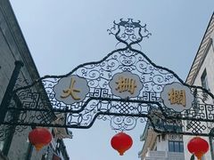 -北京前门大栅栏