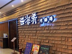 -云海肴·汽锅鸡·云南菜(祥云小镇店)