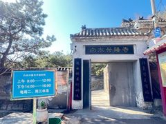 -白水寺森林公园