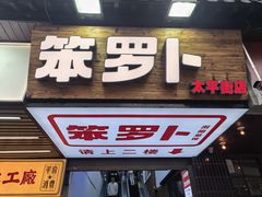 -笨罗卜浏阳菜馆(太平街店)
