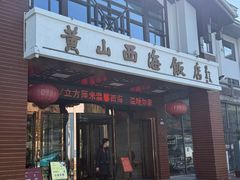 -黄山西海饭店-自助餐厅