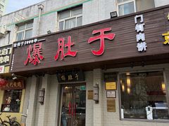 -爆肚于(赵公口桥店)