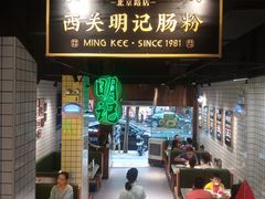 -西关明记肠粉(北京路店)