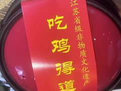 -茅山肴·道家菜·神仙鸡