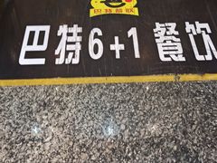 -巴特餐饮6加1音乐餐吧·新疆菜