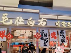 -毛肚向右·川渝毛肚王(经开永旺店)