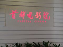 -首都电影院(金融街店 杜比全景声)