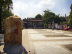-梁园