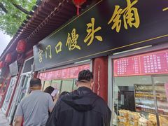-宫门口馒头铺(创始人总店)