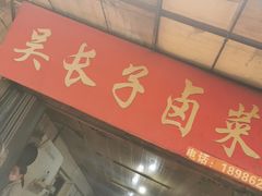 门面-吴长子卤菜馆(统一街店)