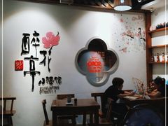 大堂-繁·醉花亭小酒馆(鼓楼店)