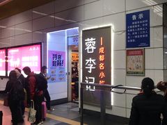 -蓉李记成都名小吃(罗湖火车站店)