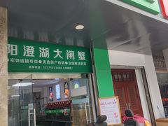 -阳澄湖大闸蟹·琼灵阁牌品牌连锁(吴中总店)