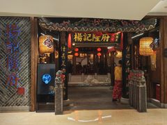 -杨记隆府(时代天街店)
