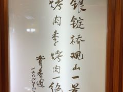 -烤肉季饭庄