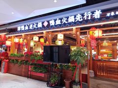门面-谭鸭血老火锅(万象九宜城店)