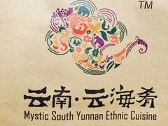 -云海肴·汽锅鸡·云南菜(天津国金汇店)